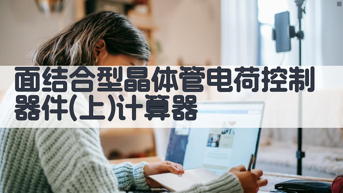 面结合型晶体管电荷控制分析