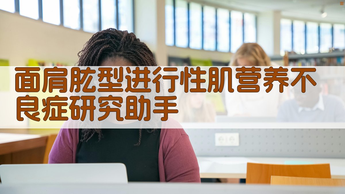 面肩肱型进行性肌营养不良症研究助手