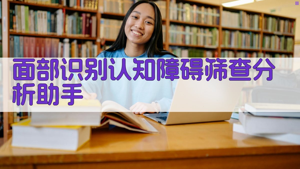 面部识别认知障碍筛查分析助手