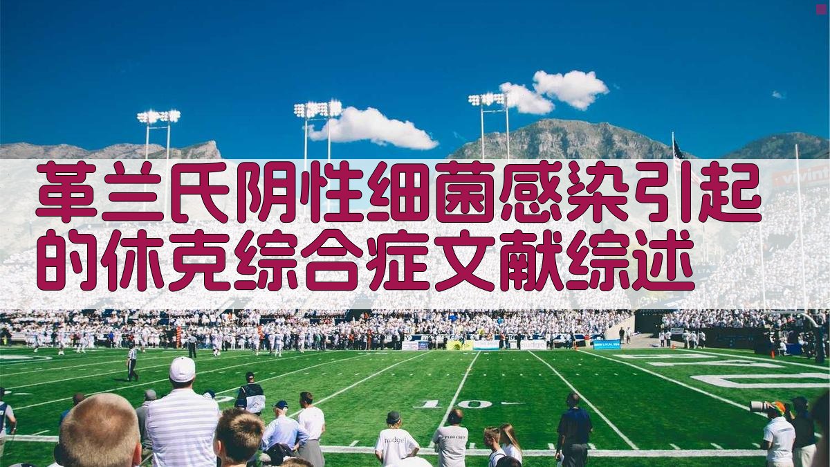 革兰氏阴性细菌感染引起的休克综合症文献综述