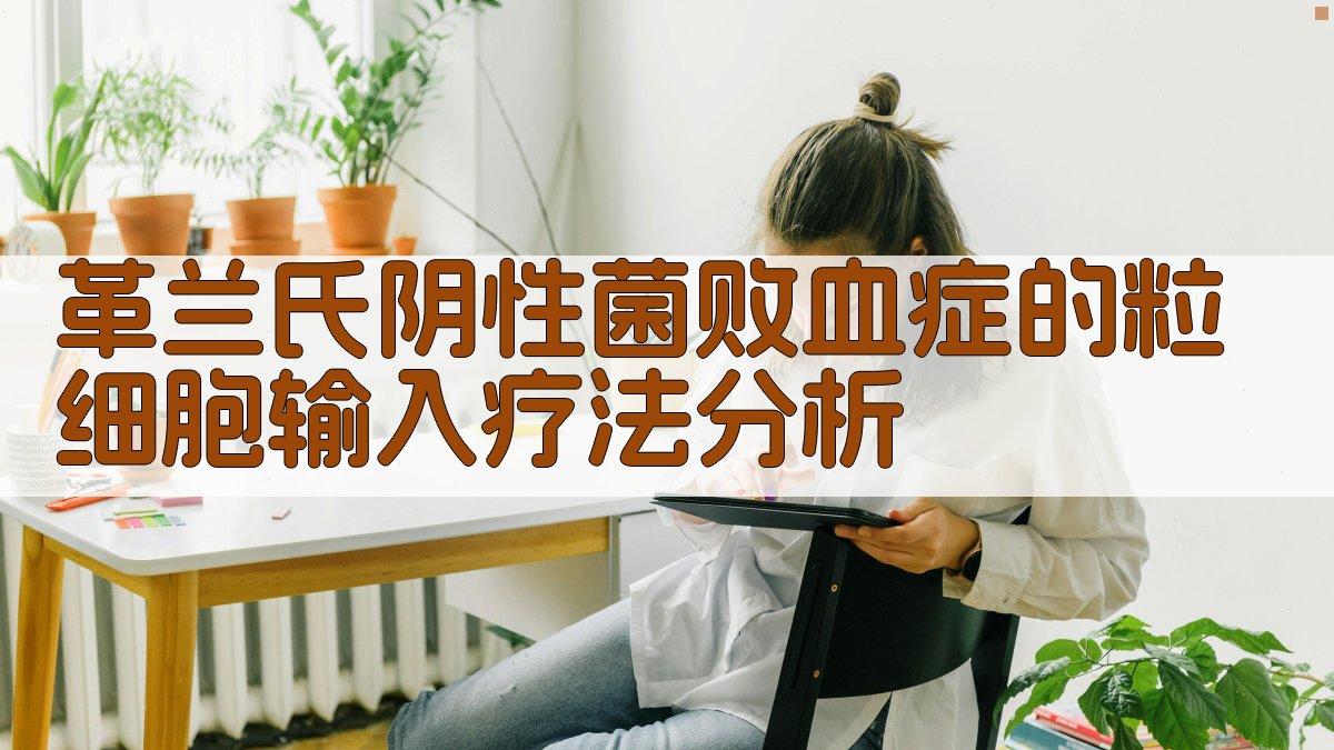 革兰氏阴性菌败血症的粒细胞输入疗法分析