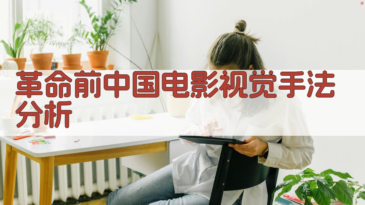 AI革命前中国电影视觉手法分析