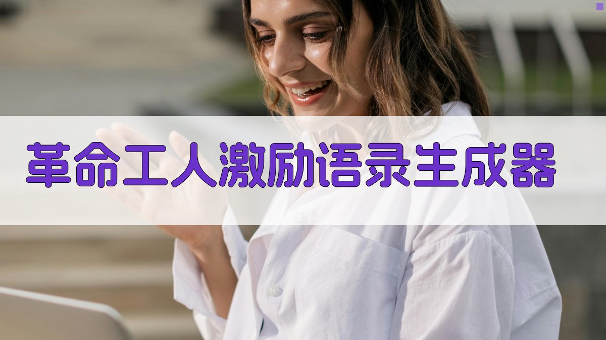 革命工人激励语录生成器