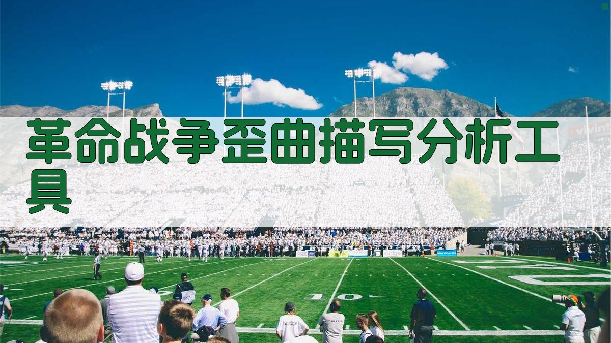 革命战争歪曲描写分析工具