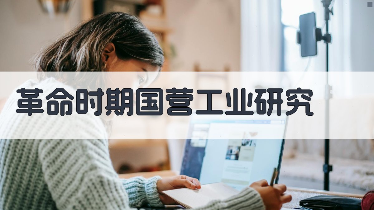 中国新民主主义革命时期国营工业研究