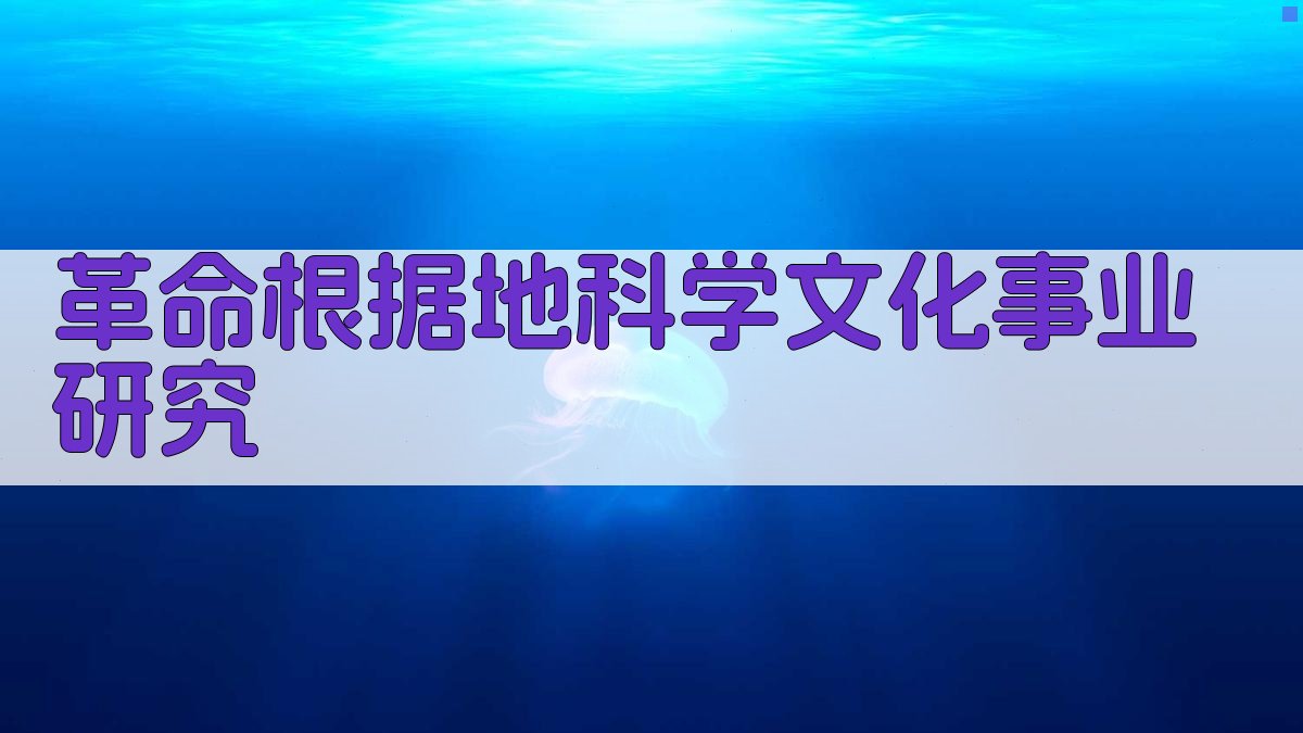 革命根据地科学文化事业研究