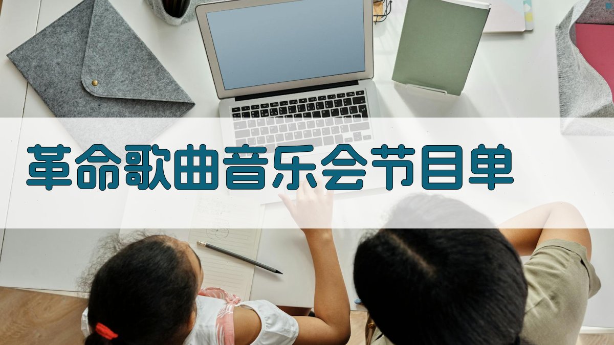 革命歌曲音乐会节目单