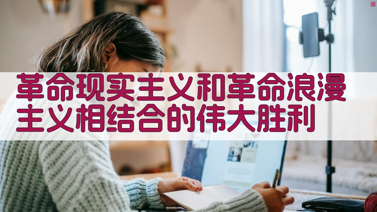 革命现实主义和革命浪漫主义相结合的伟大胜利