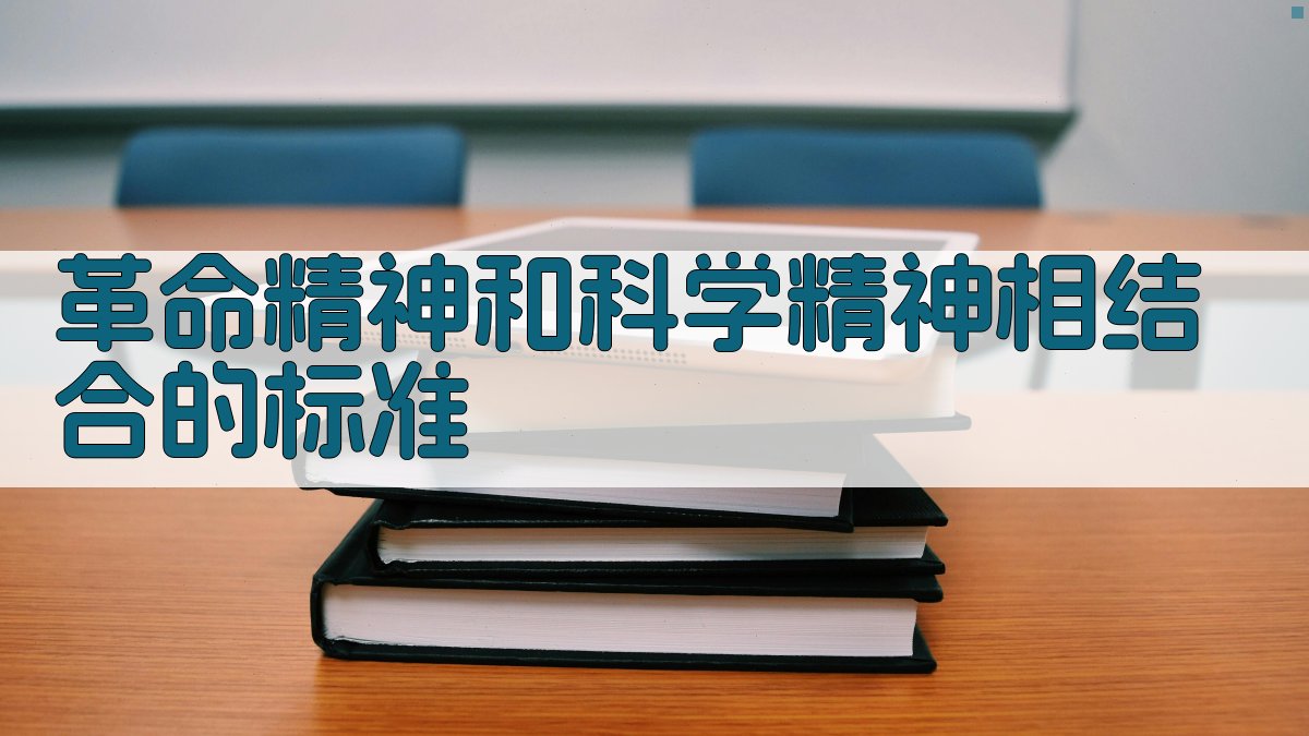AI一键生成革命精神和科学精神相结合的标准