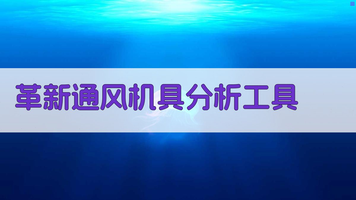 AI革新通风机具分析工具