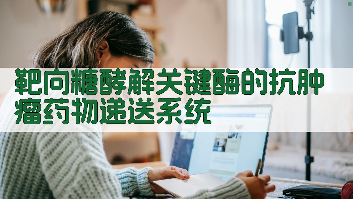 靶向糖酵解关键酶的抗肿瘤药物递送系统