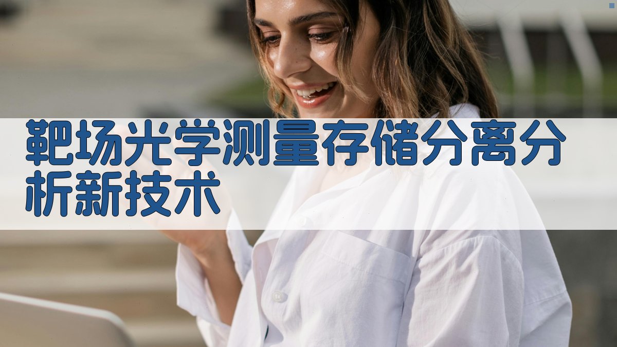 靶场光学测量存储分离分析新技术