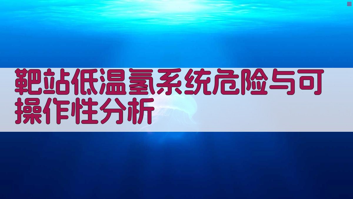 靶站低温氢系统危险与可操作性分析