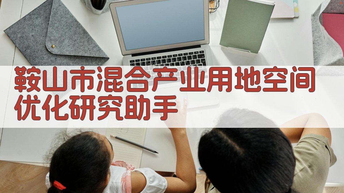 AI鞍山市产业空间优化研究助手