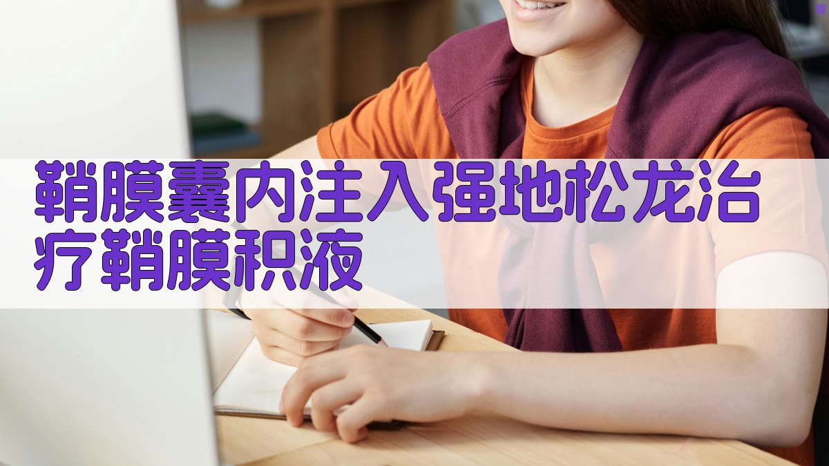 鞘膜囊内注入强地松龙治疗鞘膜积液