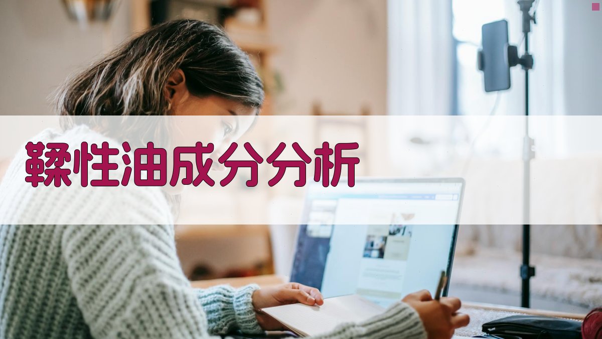 AI鞣性油成分分析