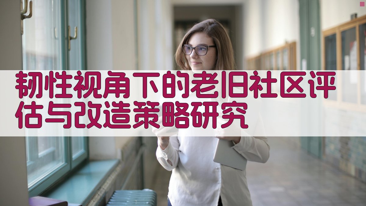 老旧社区韧性评估