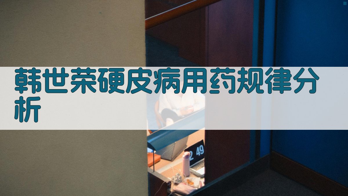 韩世荣硬皮病用药规律分析