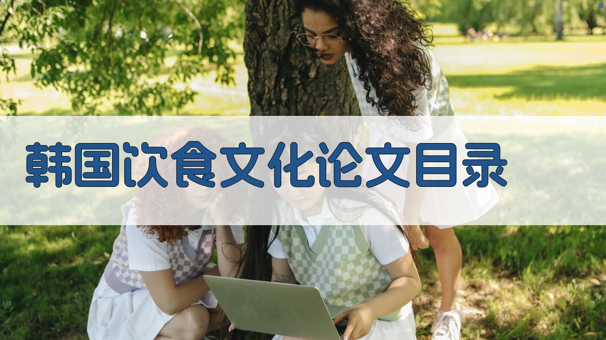 AI一键生成韩国饮食文化论文目录