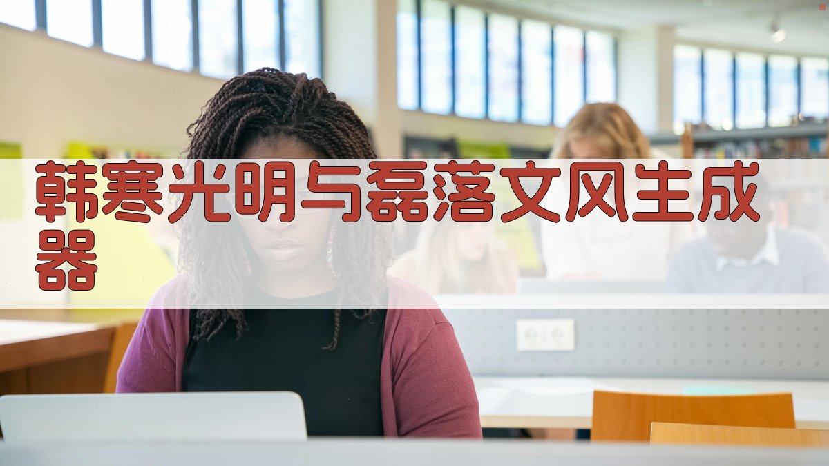 韩寒光明与磊落文风生成器