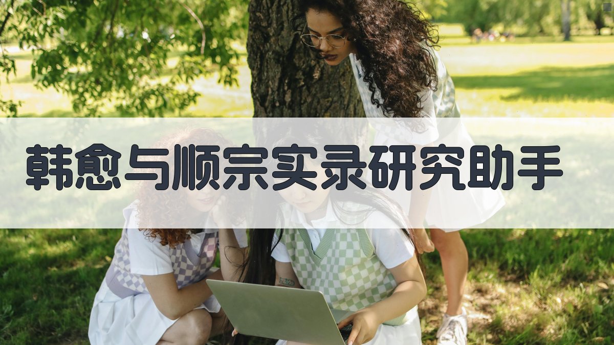 韩愈与《顺宗实录》研究助手