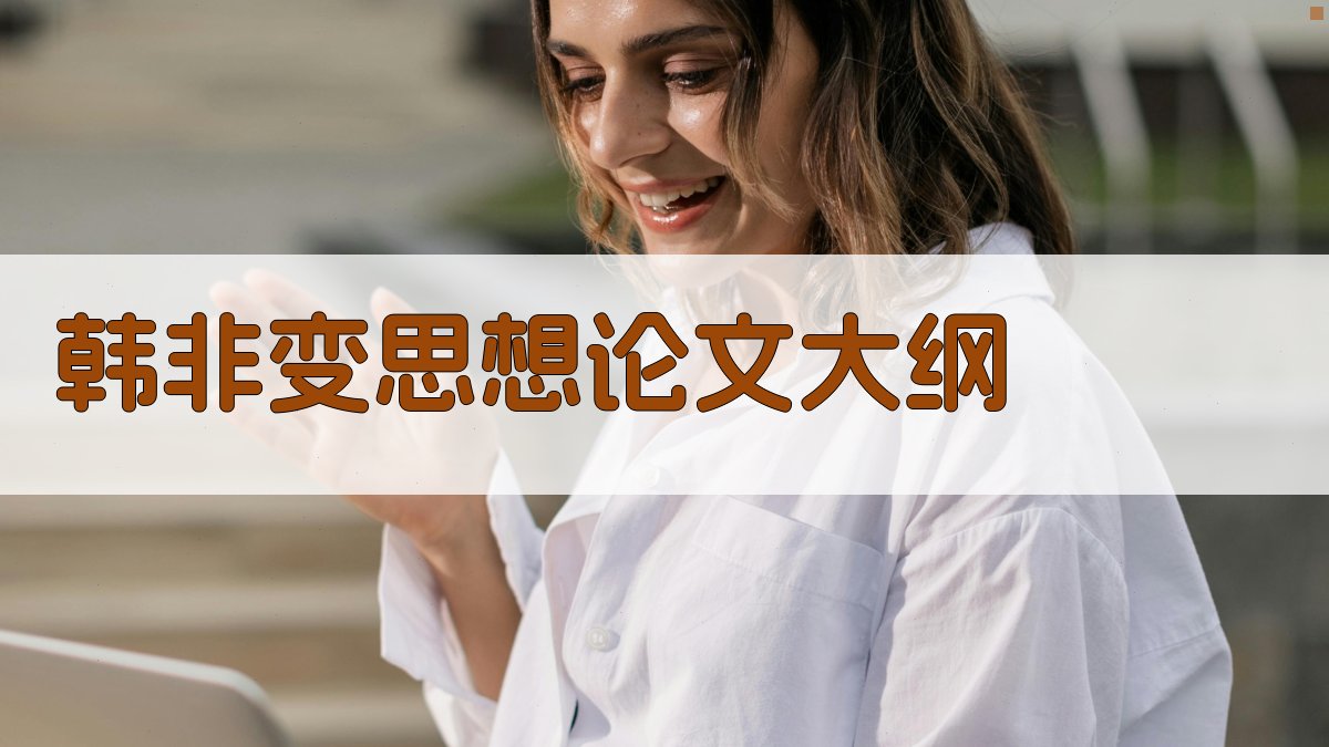 AI一键生成韩非变思想论文大纲