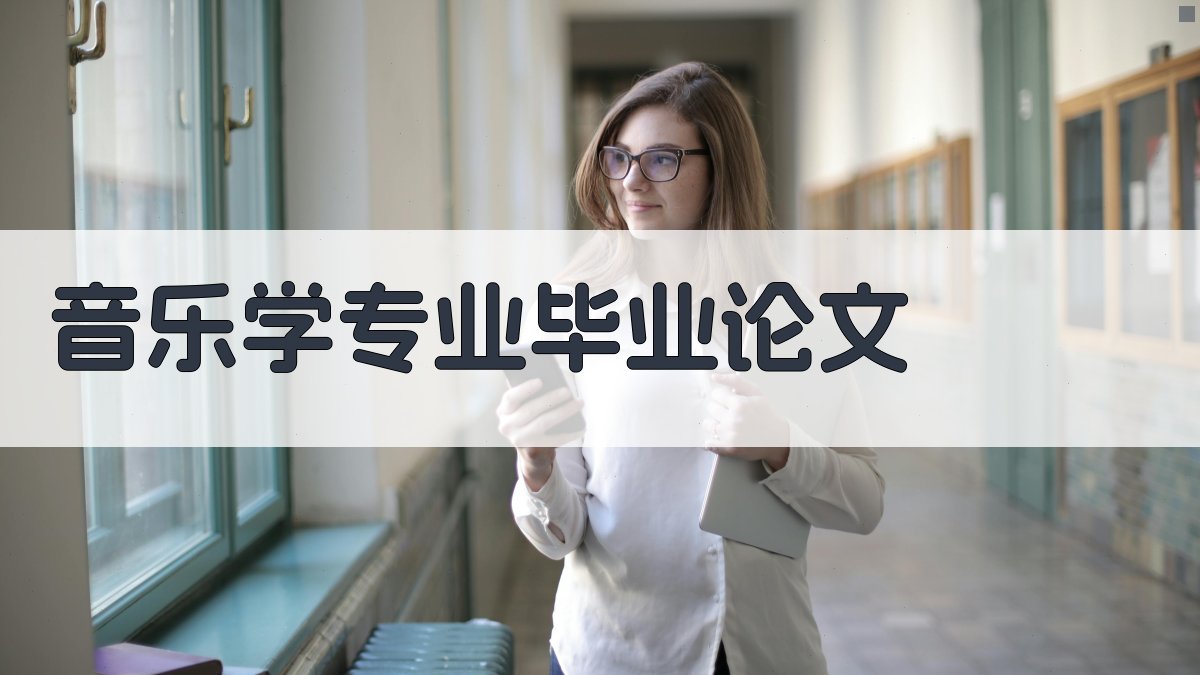 AI一键生成音乐学专业毕业论文目录