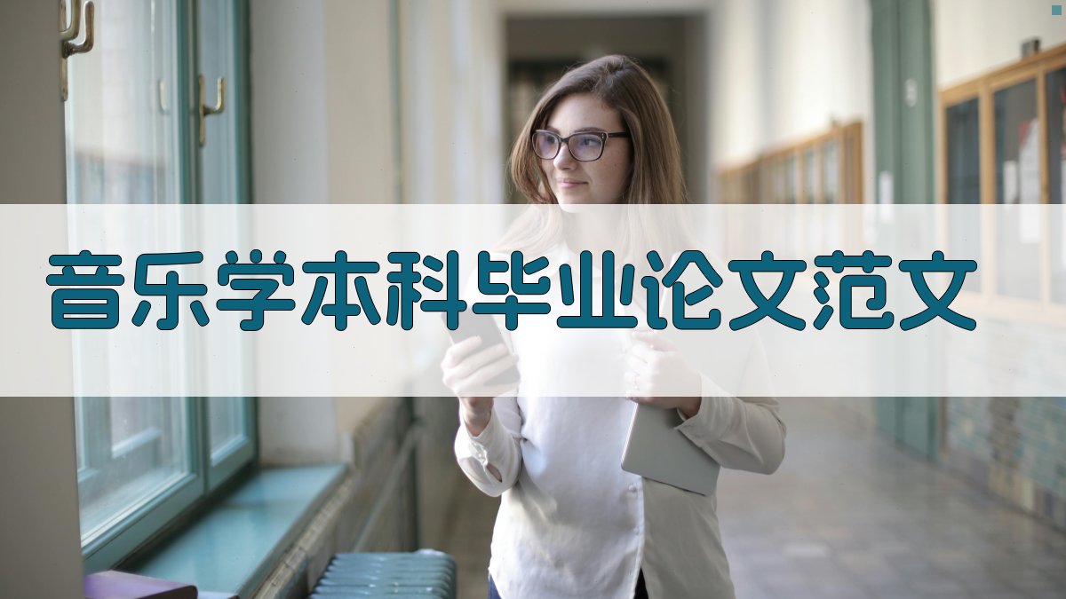 音乐学本科毕业论文范文