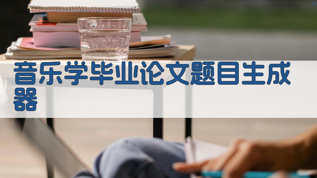 AI音乐学毕业论文题目生成器