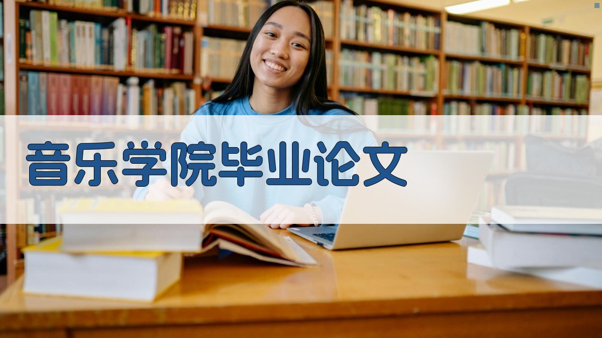 AI一键生成音乐学院毕业论文目录
