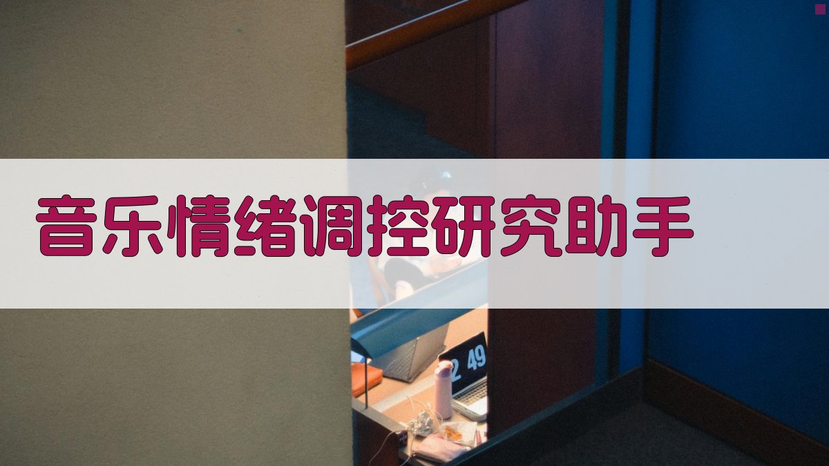 AI音乐情绪环境调控研究助手