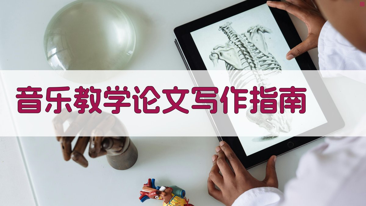 音乐教学论文写作指南