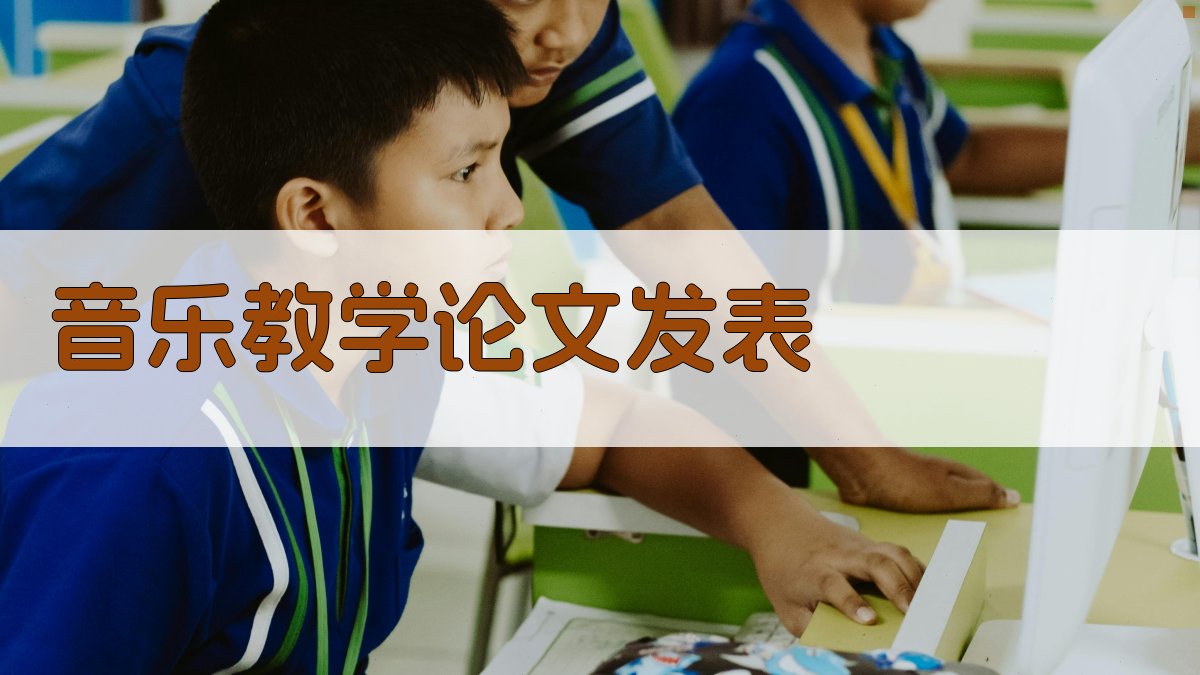 AI音乐教学论文发表助手