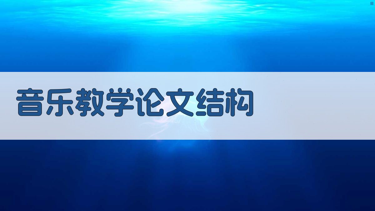 AI一键生成音乐教学论文结构
