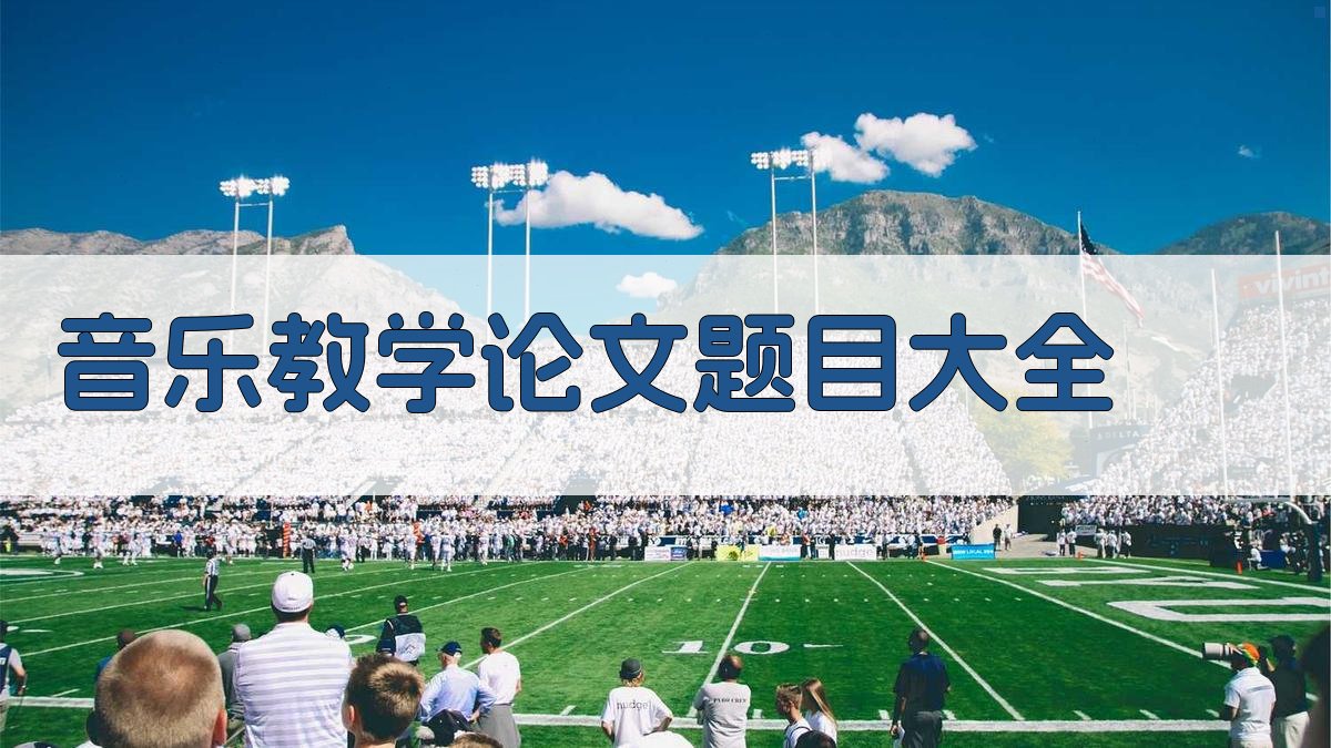 AI一键生成音乐教学论文题目