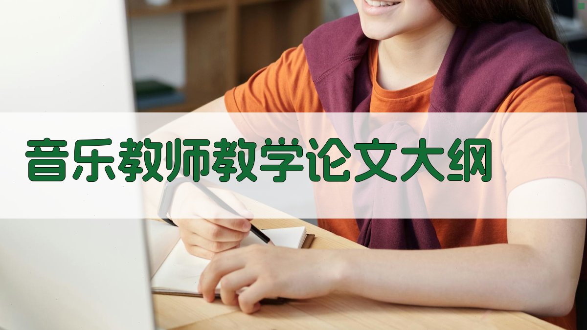 AI音乐教师教学论文大纲生成