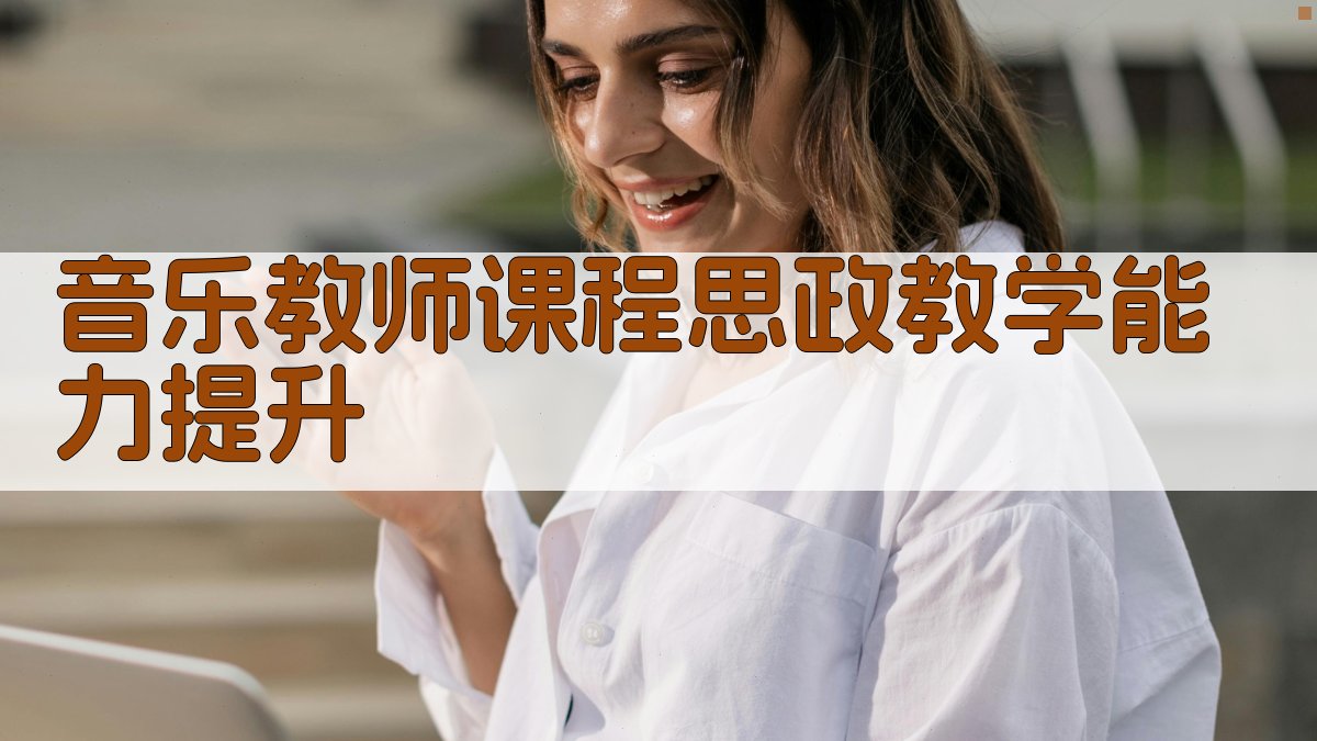 AI音乐教师课程思政教学能力提升工具