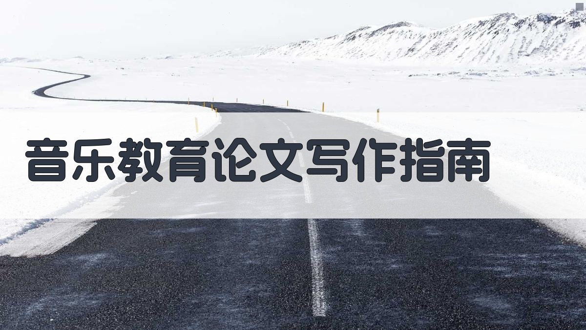 音乐教育论文写作指南