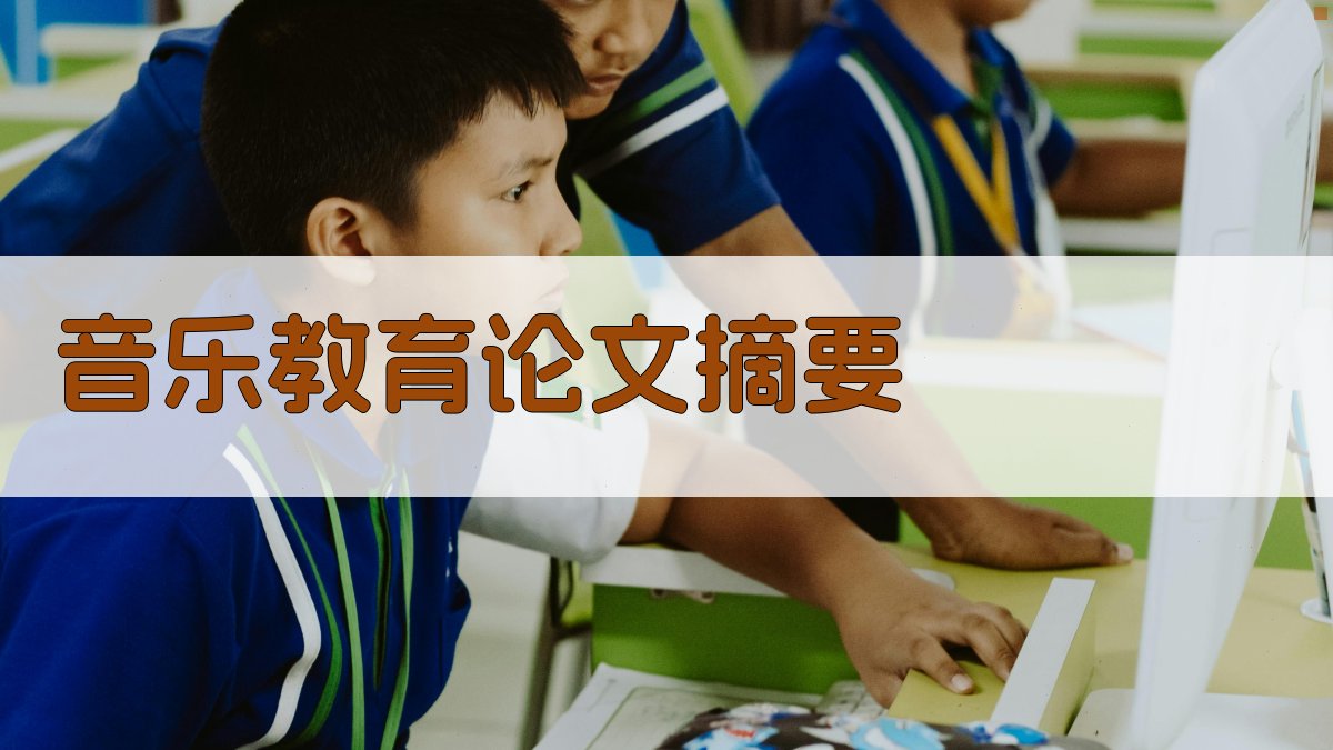 AI音乐教育论文摘要生成
