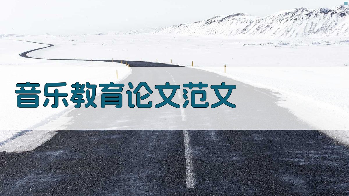 AI音乐教育论文范文生成器