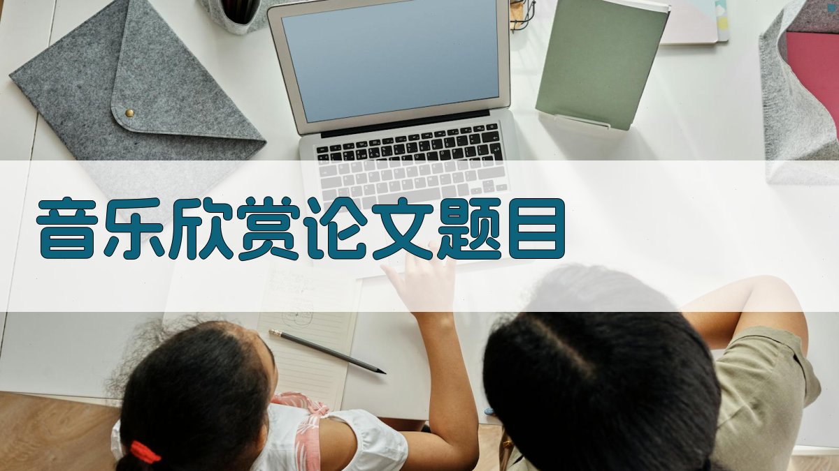 AI音乐欣赏论文题目