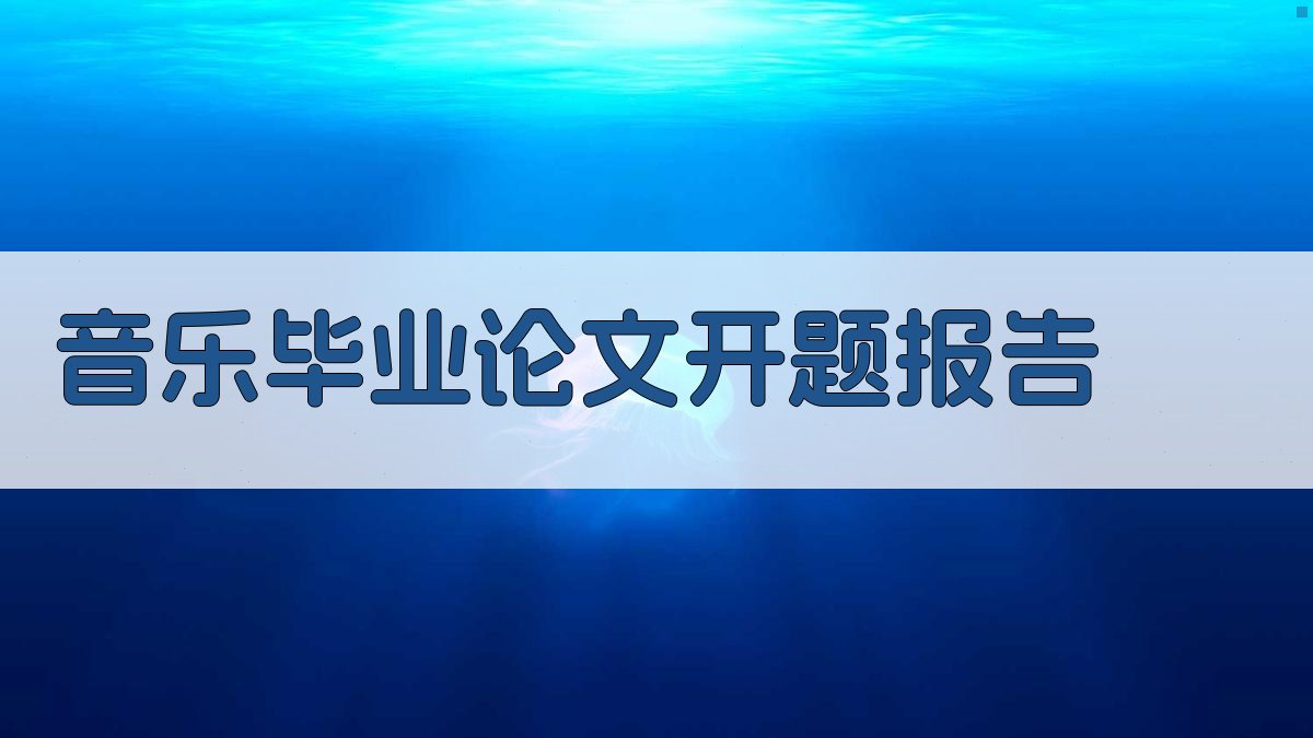 AI一键生成音乐毕业论文开题报告