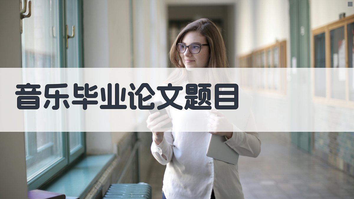 AI智能音乐毕业论文题目生成器
