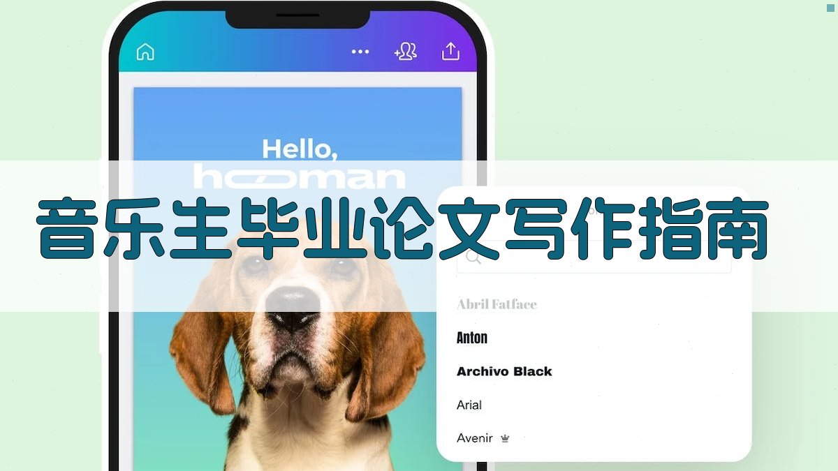 AI音乐生毕业论文写作指南