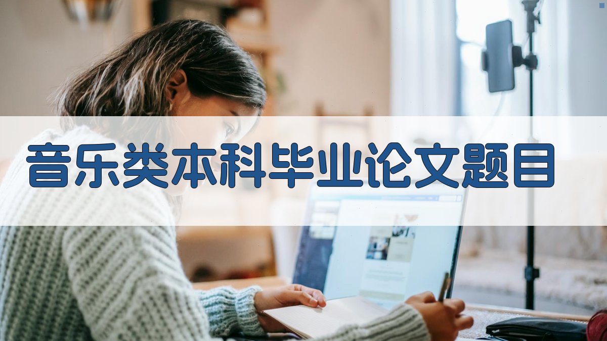 AI音乐类本科毕业论文题目
