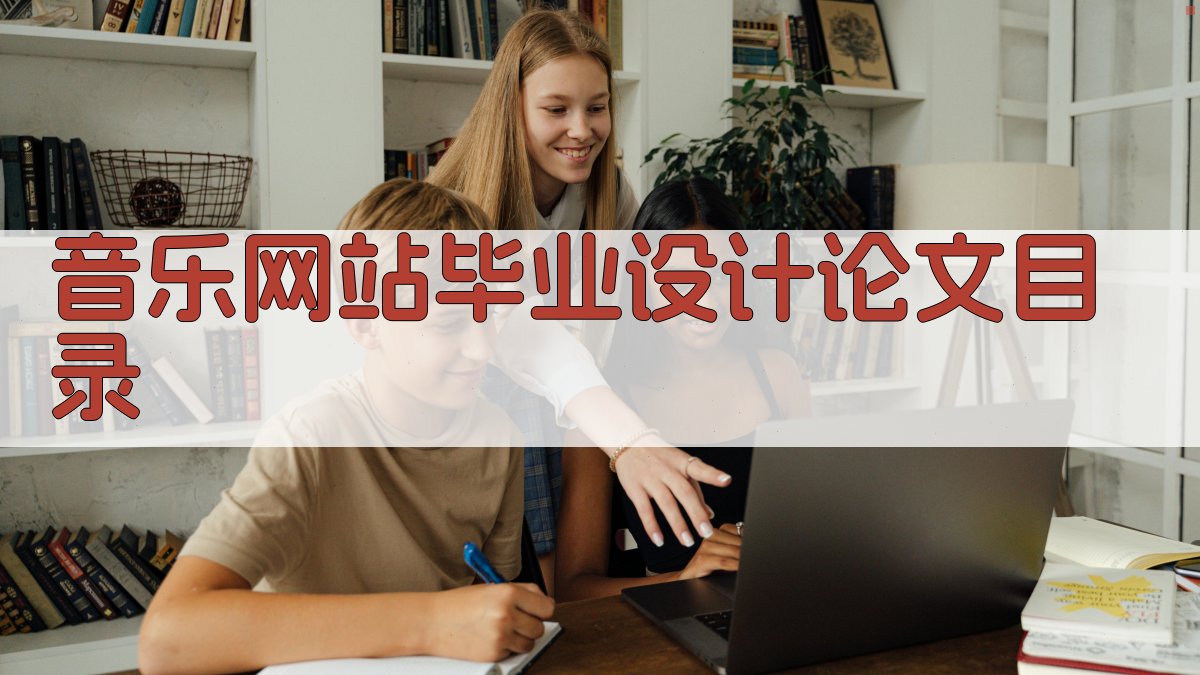 AI一键生成音乐网站毕业设计论文目录