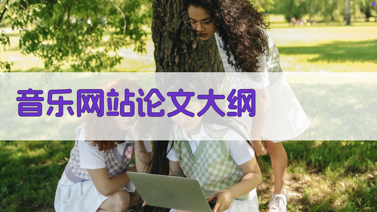 AI音乐网站论文大纲