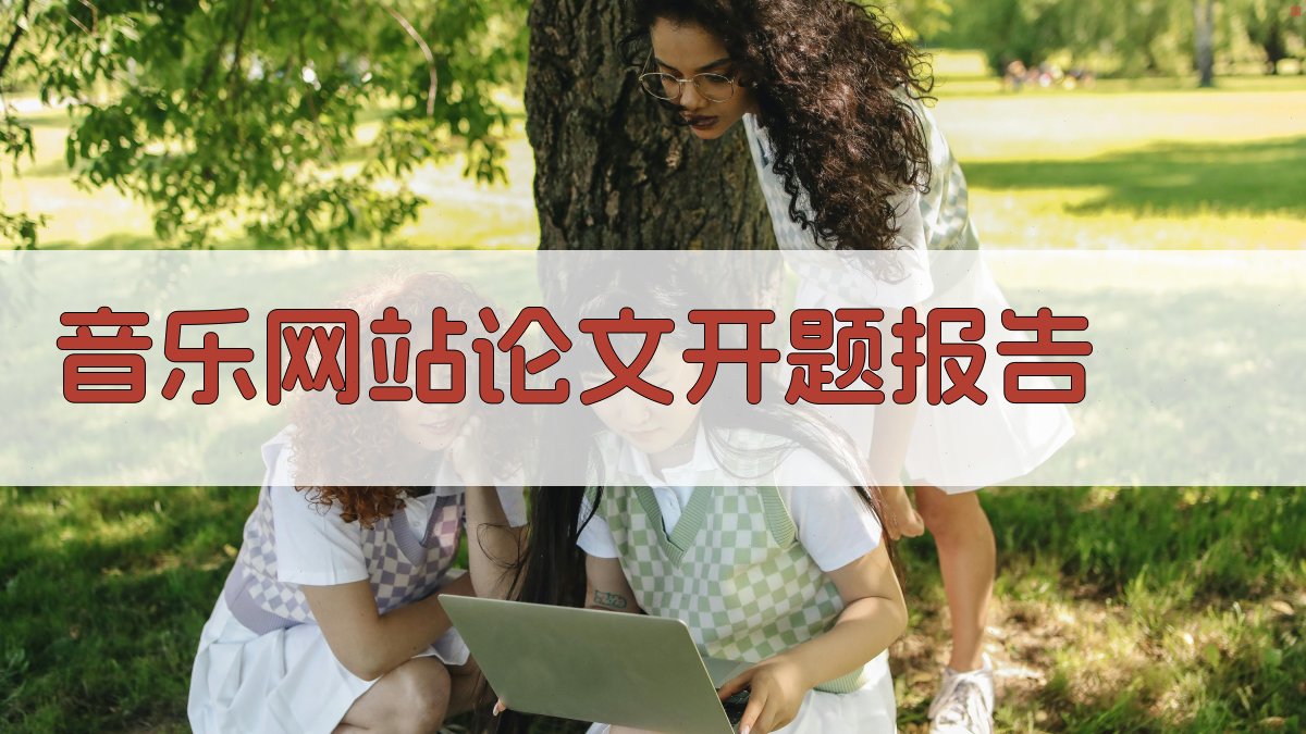 AI一键生成音乐网站论文开题报告