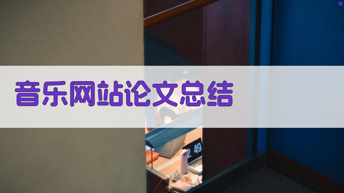 AI音乐网站论文总结