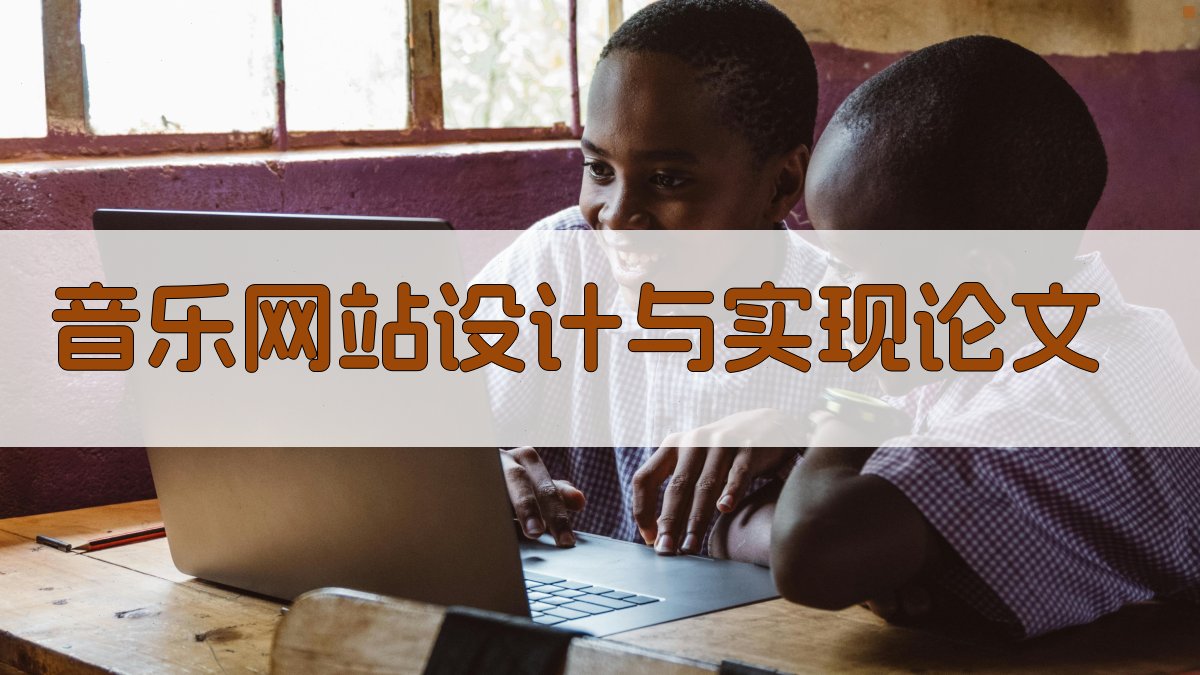 AI一键生成音乐网站设计与实现论文目录